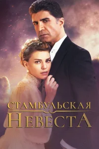  Стамбульская невеста 