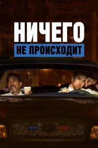  Ничего не происходит 