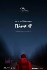  Памфир 