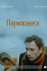  Парижанка 