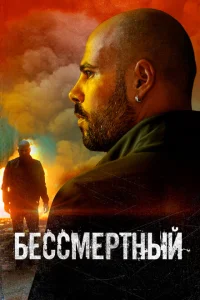  Бессмертный 