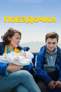  Поездочка 