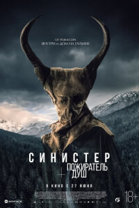  Синистер. Пожиратель душ 