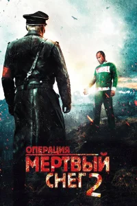  Операция «Мертвый снег» 2 