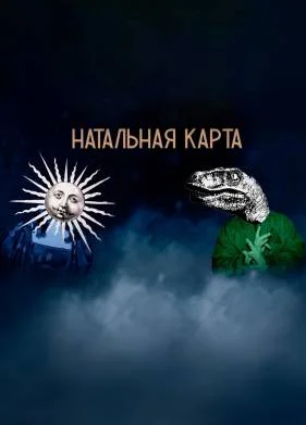 Натальная карта