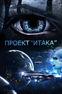  Проект «Итака» 