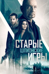  Старые шпионские игры 