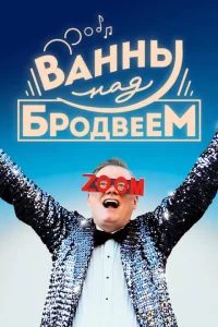  Ванны над Бродвеем 