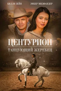  Центурион: Танцующий жеребец 