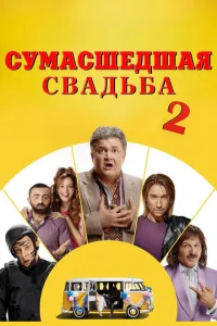  Сумасшедшая свадьба 2 