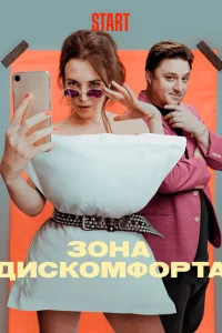  Зона дискомфорта 