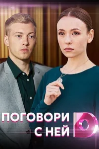  Поговори с ней 