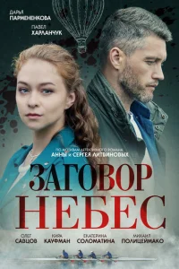  Заговор небес 