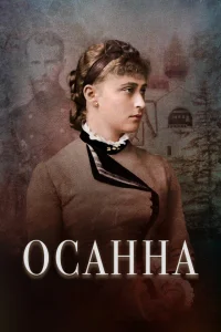  Осанна 