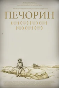  Печорин 