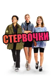  Стервочки 