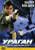  Ураган 