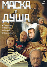  Маска и душа 